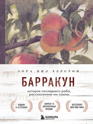 cover image of Барракун. История последнего раба, рассказанная им самим